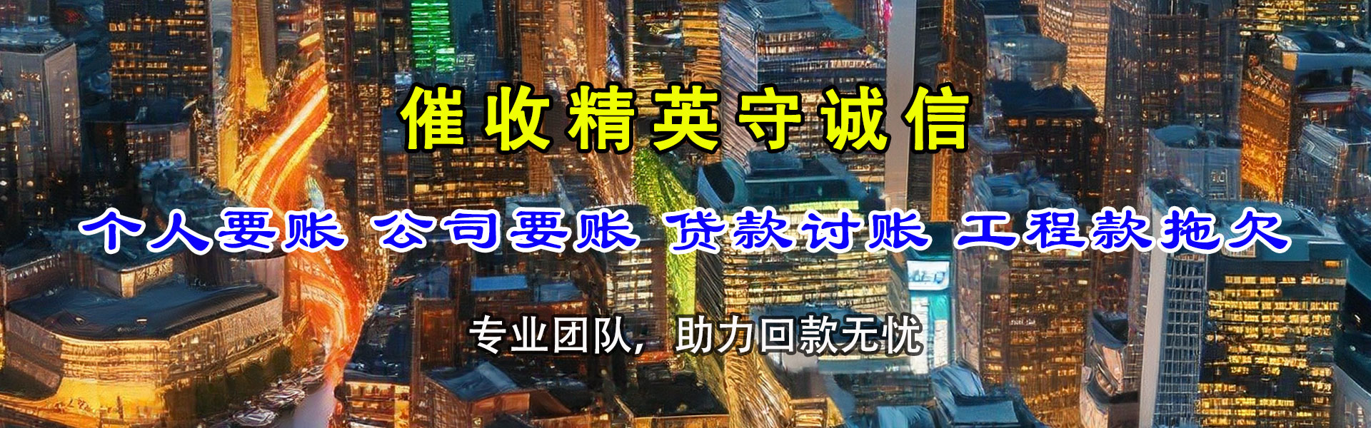 巴东清债公司